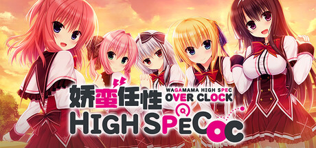 娇蛮任性HIGH SPEC OC/WAGAMAMA HIGH SPEC OC