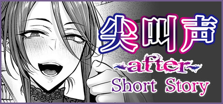 尖叫声 Short Story/Scream ～After～ Short Story