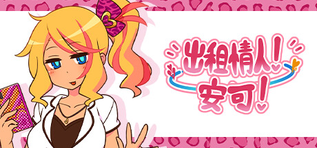 出租情人！安可！/Encode Encore!