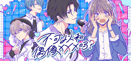 不可以和偶像XXX吗？/Can I Not Fall for Idols?