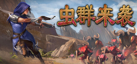 虫群来袭/Here Comes The Swarm