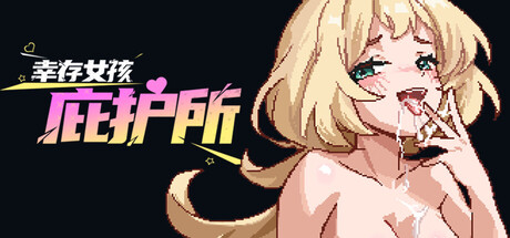 幸存女孩庇护所/Survivor Girls Sanctuary