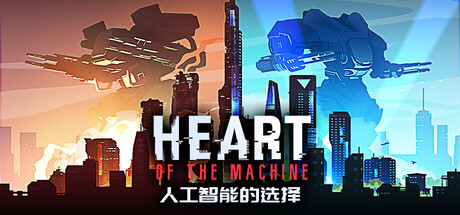 人工智能的选择/Heart of the Machine(V20260307)