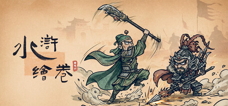 水浒绘卷/Water Margin Scrolls