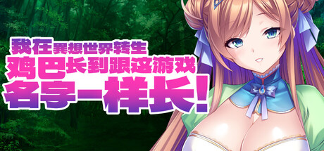 我在異想世界转生,鸡巴长到跟这游戏名字一样长/I was Reborn in a Fantasy World with a Cock as Long as the Name of this Game!