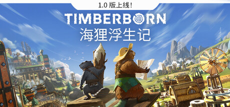 海狸浮生记/Timberborn(V20260312)