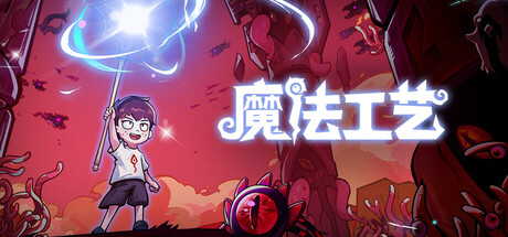 魔法工艺/Magicraft(V1.2.23)