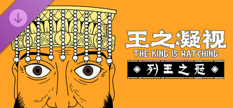 王之凝视/The King is Watching(V1.2)
