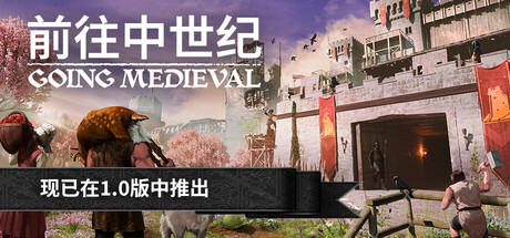 前往中世纪/Going Medieval(V1.0)