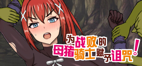 为战败的母猪骑士赋予诅咒!/Curse upon the Defeated Sow Knight!