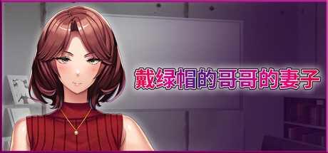 戴绿帽的哥哥的妻子/Cuckold my brother's wife