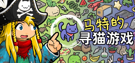 马特的寻猫游戏/Find Matt's Cats