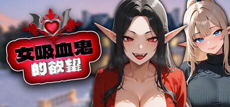 女吸血鬼的欲望/Vamps Lust