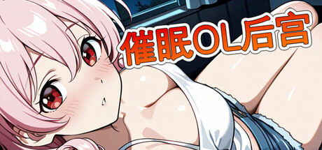 催眠OL后宫/Immoral office : Hypno Switch