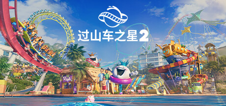 过山车之星2/Planet Coaster 2(V1.8.2.736960+All DLCs-Hypervisor)