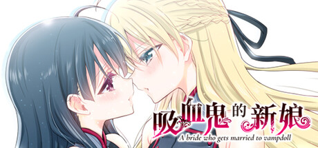 吸血鬼的新娘/The Vampire's Bride: A bride who gets married to vampdoll