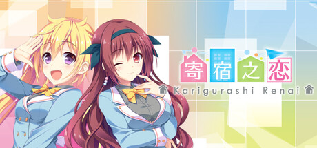 寄宿之恋/Karigurashi Ren'ai: Living on Borrowed Love