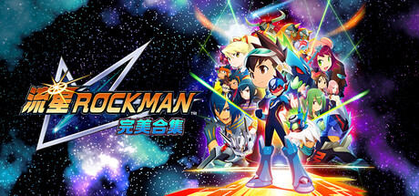 流星ROCKMAN 完美合集/Mega Man Star Force Legacy Collection(Hypervisor)