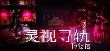 灵视寻轨：博物馆/Paragnosia: Museum