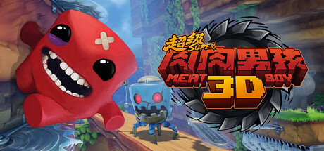 超级肉肉男孩 3D/Super Meat Boy 3D
