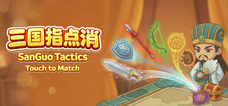 三国指点消/SanGuo Tactics: Touch to Match