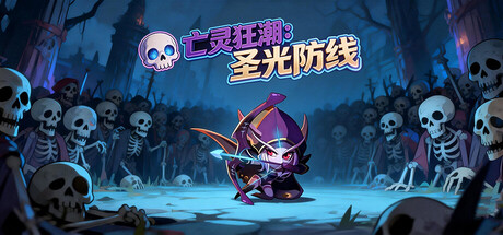 亡灵狂潮：圣光防线/Undead Tide: Light's Defense