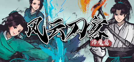 风云刀客-降魔篇/Legend of Swords II