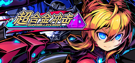 超合金冲击/Super Alloy Crush