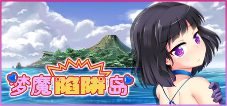 梦魔陷阱岛/The Succubus Trap Island