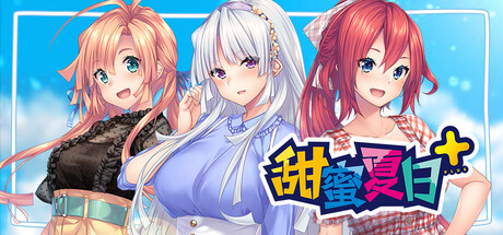 甜蜜夏日+/AMANATSU+