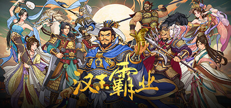 三国志汉末霸业/Three Kingdoms The Last Warlord(V20260414)