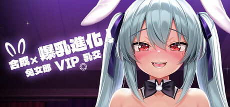 合成x爆乳进化！兔女郎VIP乳交！/Bust Evolution: Bunnygirl VIP Paizuri！