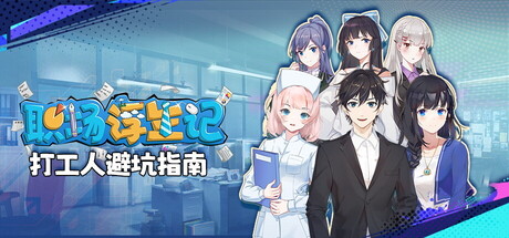 职场浮生记/Office Life(V1.1.11)