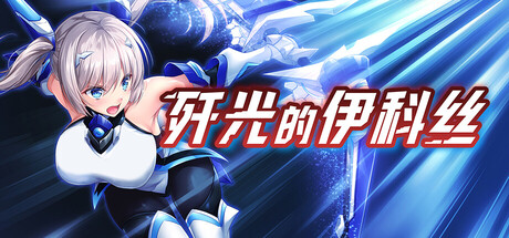 歼光的伊科丝/Radiance of Annihilation -Disorder Eclipse-