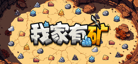 我家有矿/Fracture Field