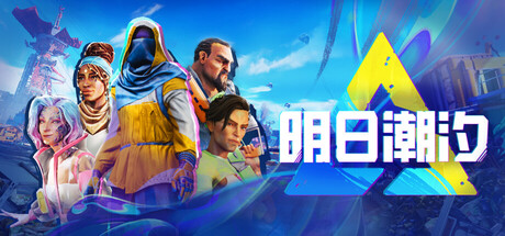 明日潮汐/Tides of Tomorrow 🌊