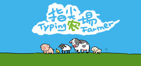 指尖农场/Typing Farmer