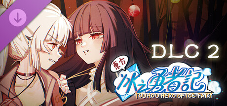 东方冰之勇者记/Touhou Hero of Ice Fairy(V20260423)
