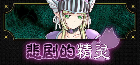 悲剧的精灵/A Tragedy in Elvish