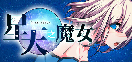 星天之魔女/Star Witch