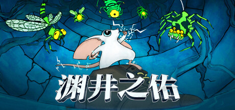 渊井之佑/Well Keeper