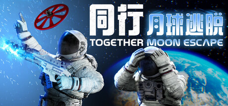 同行：月球逃脱/Together: Moon Escape