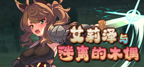 艾莉泽与迷离的木偶/Elise and the Spellbinding Marionette