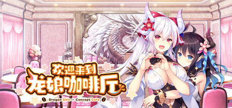 欢迎来到龙娘咖啡厅/Welcome to Cafe Lumière! ~A Dragon Girl Concept Cafe~