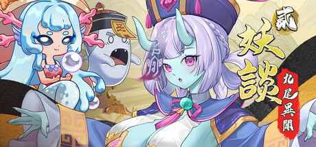 妖谈2：九尾异闻/Yokai Art 2: Tales of the Nine-Tails