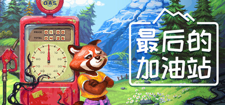最后的加油站/The Last Gas Station