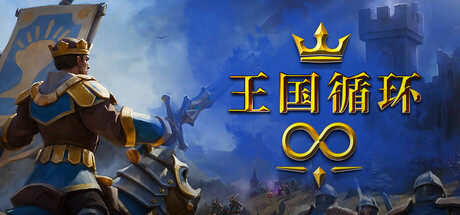 王国循环/Kingdom Loop