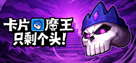 卡片魔王：只剩个头！/Demon Lord: Just a Block