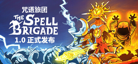 咒语旅团/The Spell Brigade(V20260426)