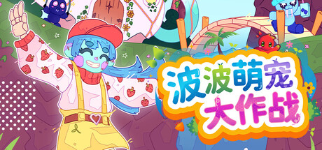 波波萌宠大作战/Bobo Bay